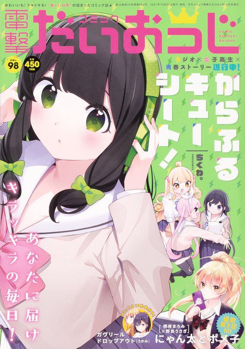 電撃大王増98コミック電撃だいおうじ 2021年 12月 別冊・臨時増刊 [雑誌]