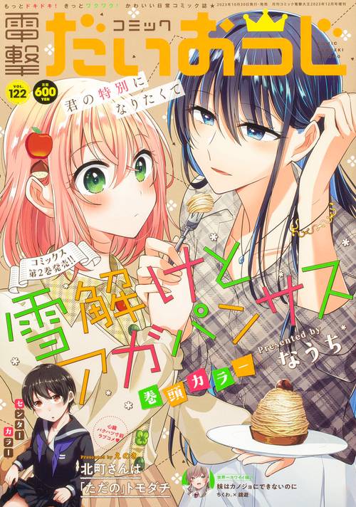 電撃大王増122コミック電撃だいおう 2023年 12月 別冊・臨時増刊 [雑誌]