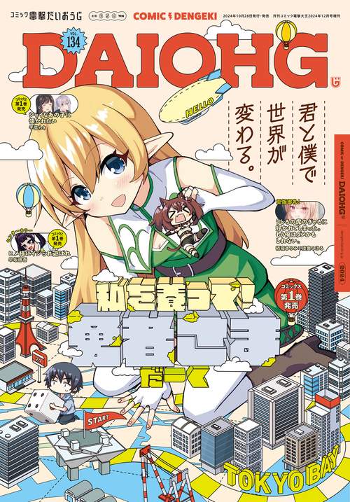 月刊コミック　電撃大王　2024年12月号増刊　コミック電撃だいおうじ　VOL.134 (2024年12月 別冊・臨時増刊) [雑誌]