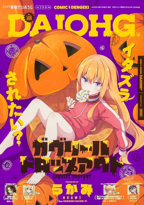 月刊コミック　電撃大王　2025年12月号増刊　コミック電撃だいおうじ　VOL.146 (2025年12月 別冊・臨時増刊) [雑誌]