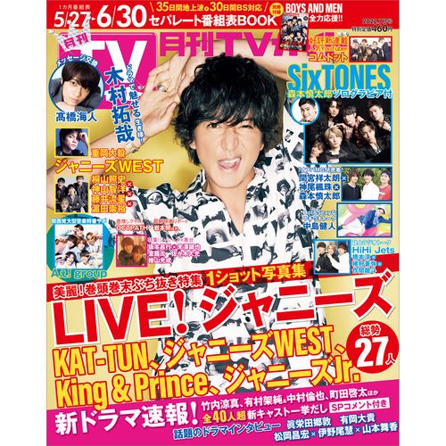 月刊TVガイド北海道版 2022年 07月号 [雑誌]
