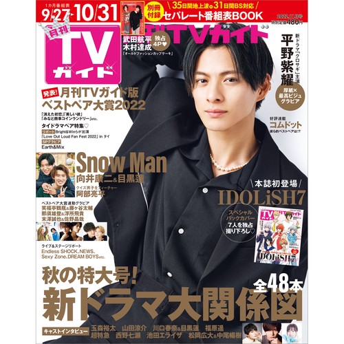 月刊TVガイド北海道版 2022年 11月号 [雑誌]
