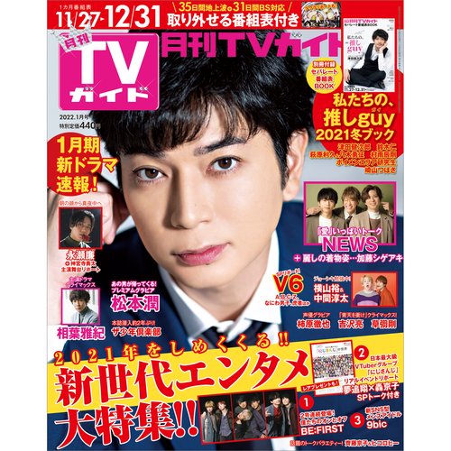 月刊TVガイド福岡・佐賀・大分版 2022年 01月号 [雑誌]