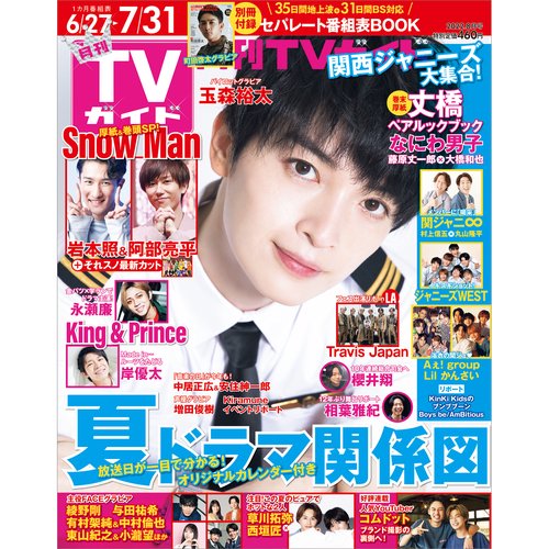 月刊TVガイド福岡・佐賀・大分版 2022年 08月号 [雑誌]