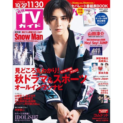 月刊TVガイド福岡・佐賀・大分版 2022年 12月号 [雑誌]