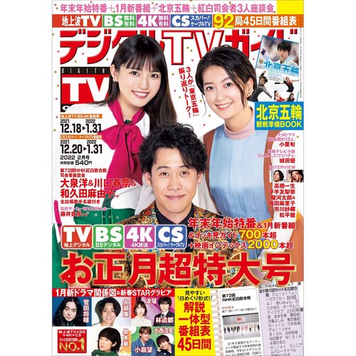デジタルTVガイド関西版 2022年 02月号 [雑誌]