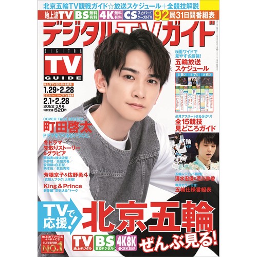 デジタルTVガイド関西版 2022年 03月号 [雑誌]