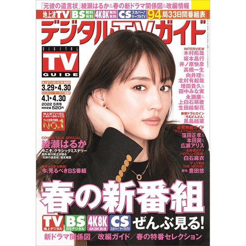 デジタルTVガイド関西版 2022年 05月号 [雑誌]