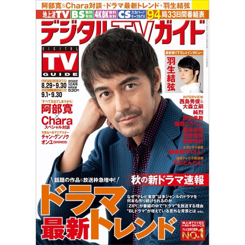 デジタルTVガイド関西版 2022年 10月号 [雑誌]