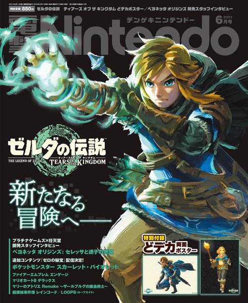 電撃Nintendo 2023年 06月号 [雑誌]