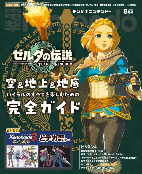 電撃Nintendo 2023年 08月号 [雑誌]