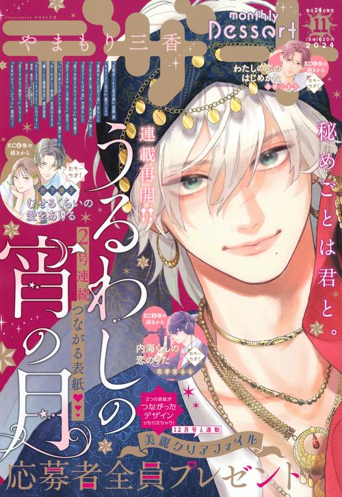 デザート (2024年11月号) [雑誌]