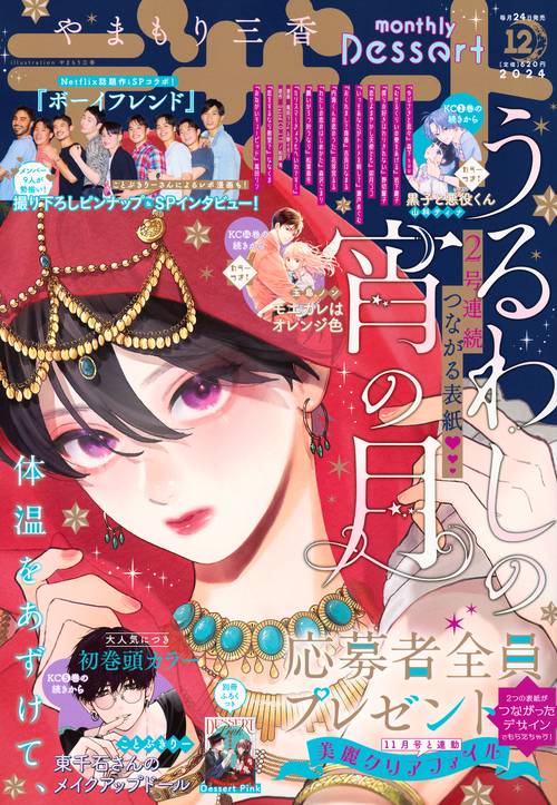デザート (2024年12月号) [雑誌]