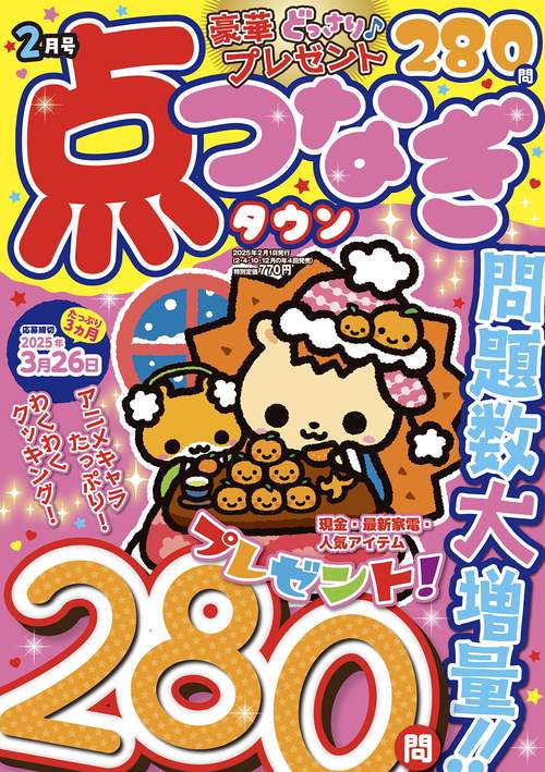 点つなぎタウン (2025年02月号) [雑誌]