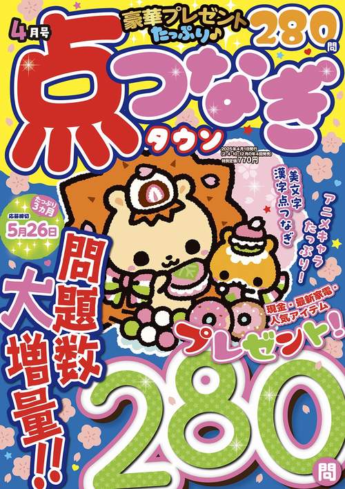 点つなぎタウン (2025年04月号) [雑誌]