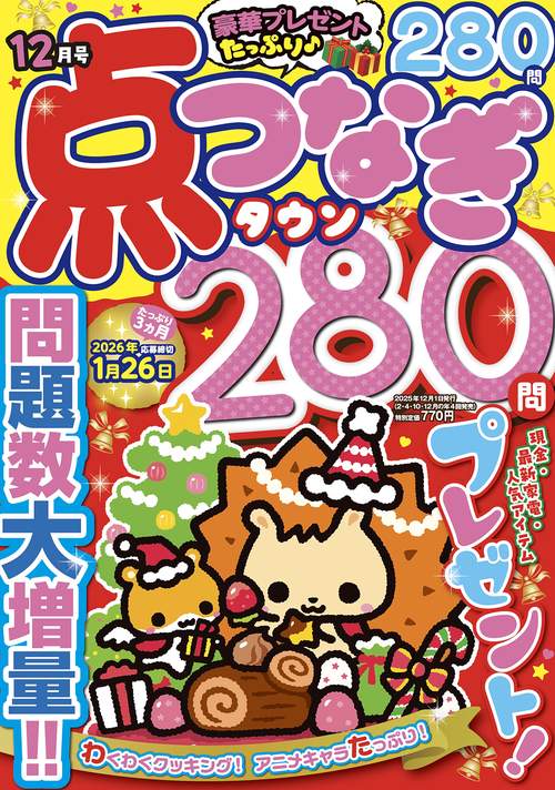 点つなぎタウン (2025年12月号) [雑誌]