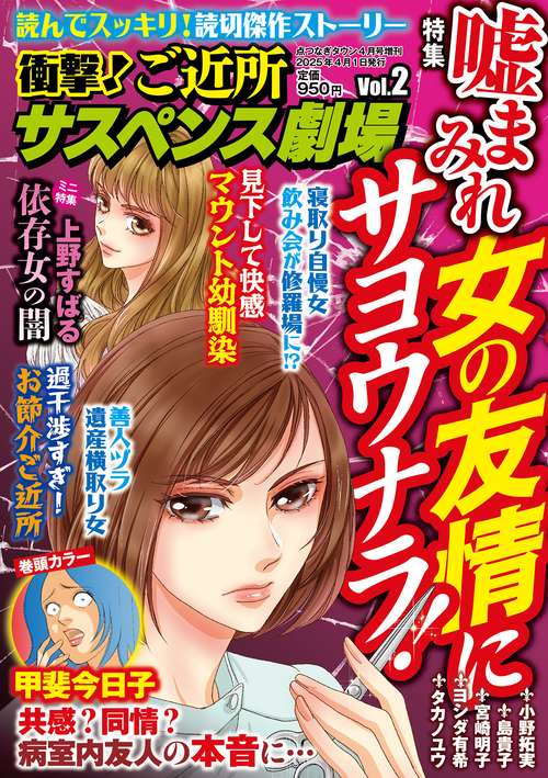 衝撃！ご近所サスペンス劇場　VOL.2 (2025年04月 別冊・臨時増刊) [雑誌]