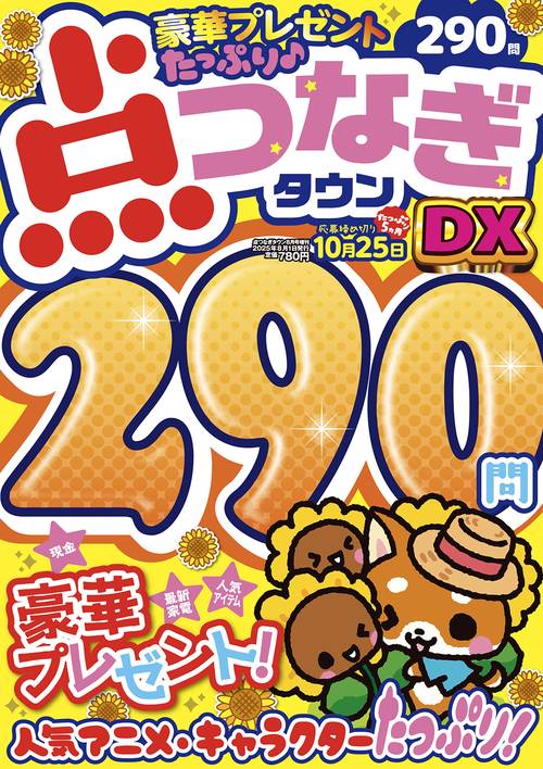 点つなぎタウンDX (2025年08月 別冊・臨時増刊) [雑誌]