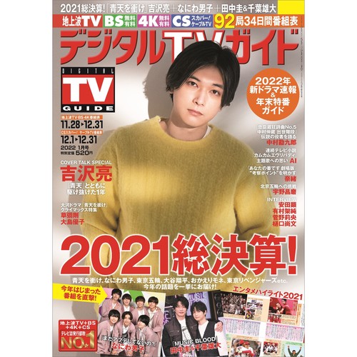 デジタルTVガイド 2022年 01月号 [雑誌]