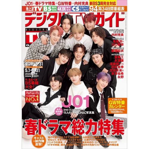 デジタルTVガイド 2022年 06月号 [雑誌]