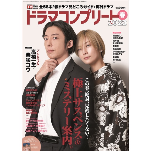 デジタTVガイド増22春ドラマコンプ 2022年 05月 別冊・臨時増刊 [雑誌]