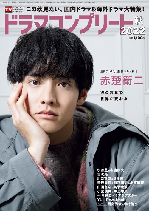 デジタTVガイド増22秋ドラマコンプ 2022年 12月 別冊・臨時増刊 [雑誌]