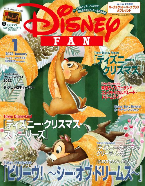 ディズニーファン 2023年 01月号 [雑誌]