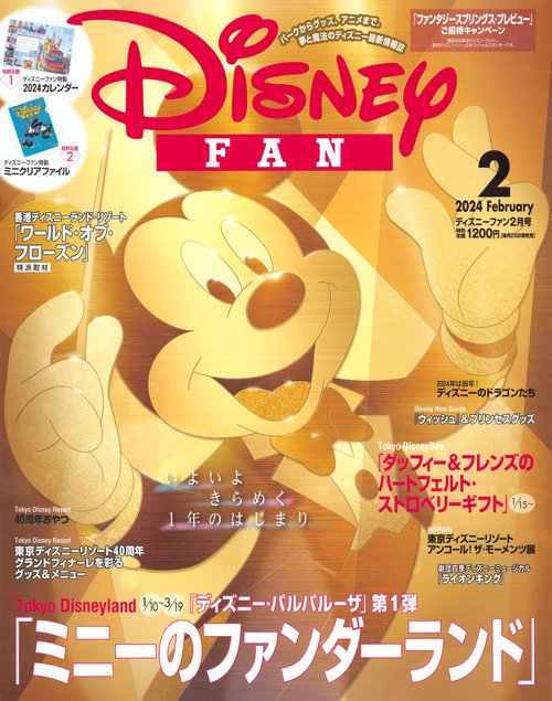 ディズニーファン 2024年 02月号 [雑誌]