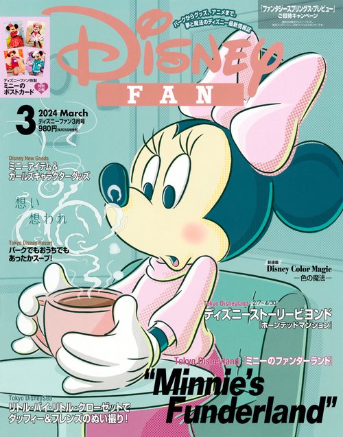 ディズニーファン 2024年 03月号 [雑誌]