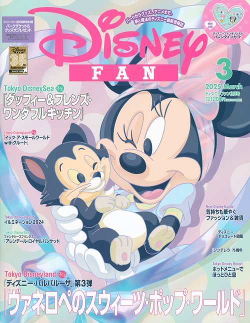 ディズニーファン (2025年03月号) [雑誌]