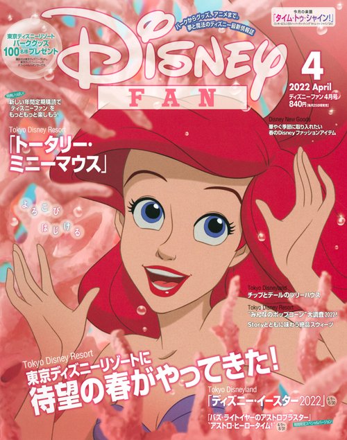 ディズニーファン 2022年 04月号 [雑誌]