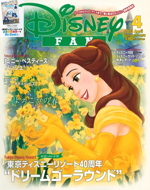 ディズニーファン 2023年 04月号 [雑誌]