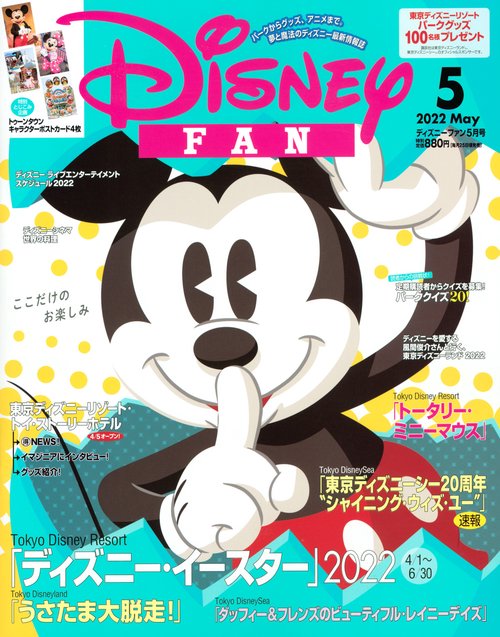 ディズニーファン 2022年 05月号 [雑誌]