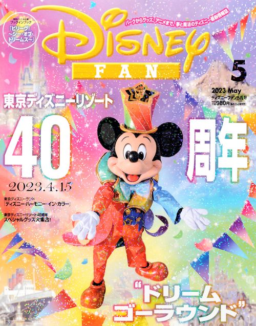 ディズニーファン 2023年 05月号 [雑誌]