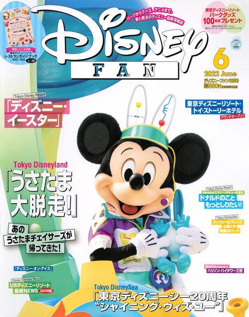 ディズニーファン 2022年 06月号 [雑誌]