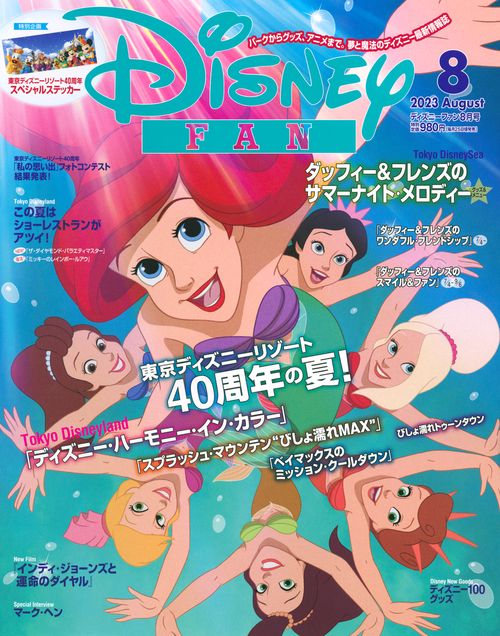 ディズニーファン 2023年 08月号 [雑誌]