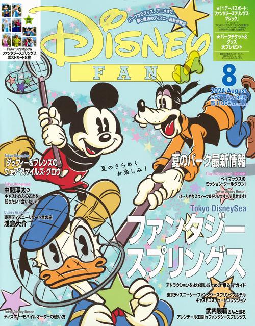 ディズニーファン 2024年 08月号 [雑誌]