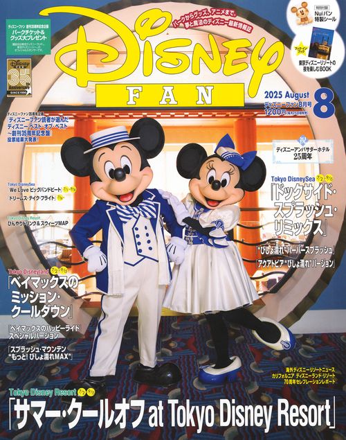 ディズニーファン (2025年08月号) [雑誌]