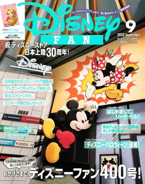 ディズニーファン 2022年 09月号 [雑誌]