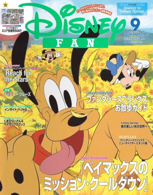 ディズニーファン 2024年 09月号 [雑誌]