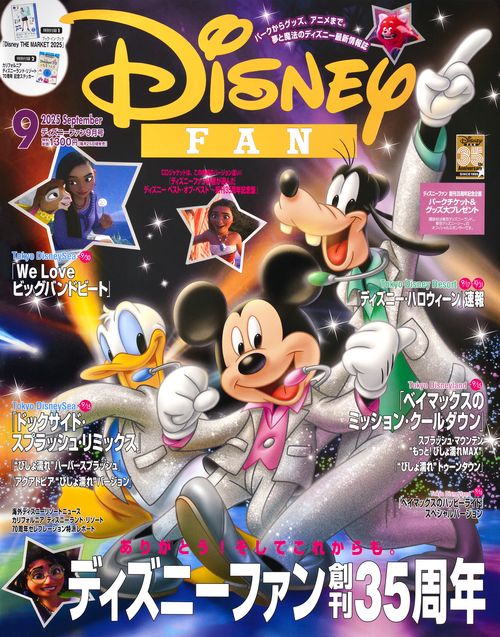 ディズニーファン (2025年09月号) [雑誌]