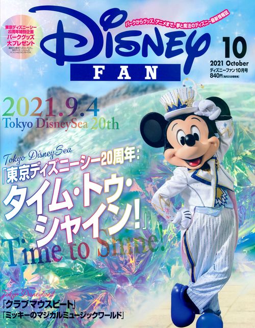 ディズニーファン 2021年 10月号 [雑誌]