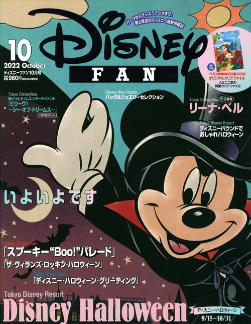 ディズニーファン 2022年 10月号 [雑誌]