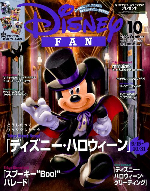 ディズニーファン 2023年 10月号 [雑誌]