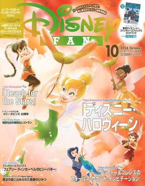 ディズニーファン (2024年10月号) [雑誌]