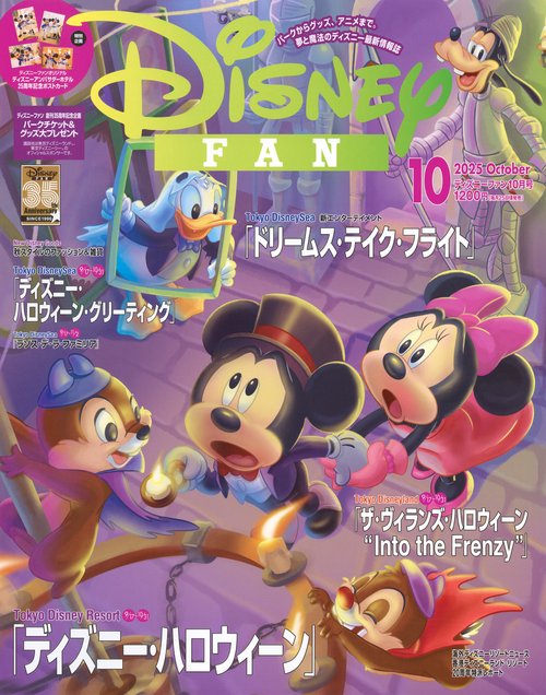 ディズニーファン (2025年10月号) [雑誌]