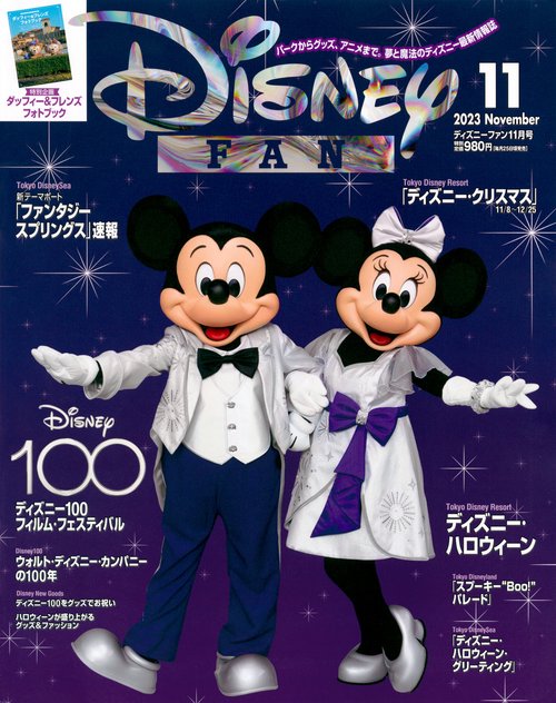 ディズニーファン 2023年 11月号 [雑誌]