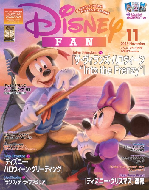 ディズニーファン (2025年11月号) [雑誌]