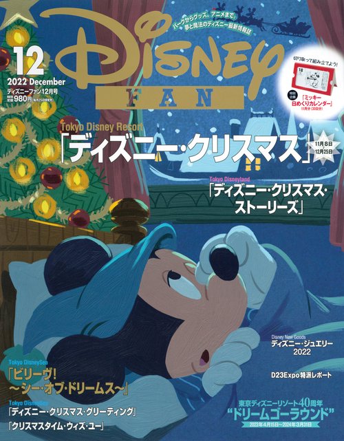 ディズニーファン 2022年 12月号 [雑誌]