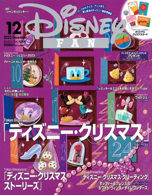 ディズニーファン 2023年 12月号 [雑誌]